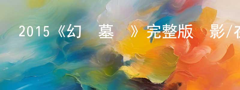陳麗旋發布2015《幻夢墓園》完整版電影/在線觀看/百度云-美劇天堂